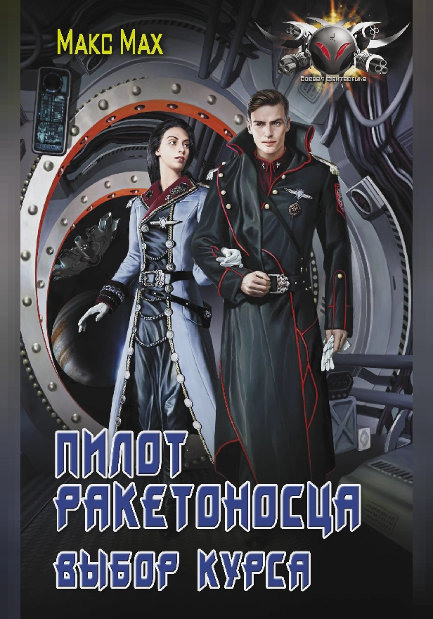 Пилот ракетоносца. Выбор курса. Обложка