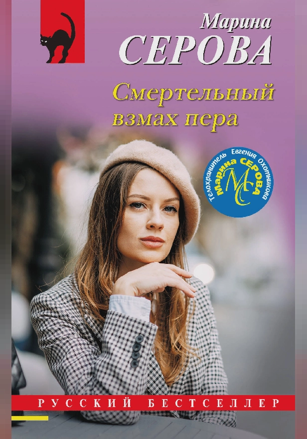 Смертельный взмах пера. Обложка