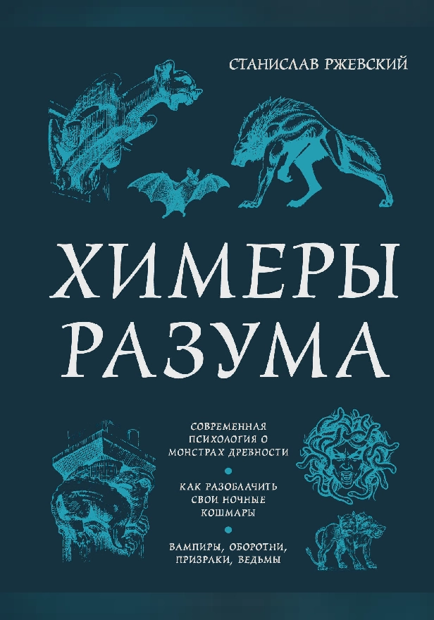 Химеры разума. Современная психология о монстрах древности. Как разоблачить свои ночные кошмары. Обложка