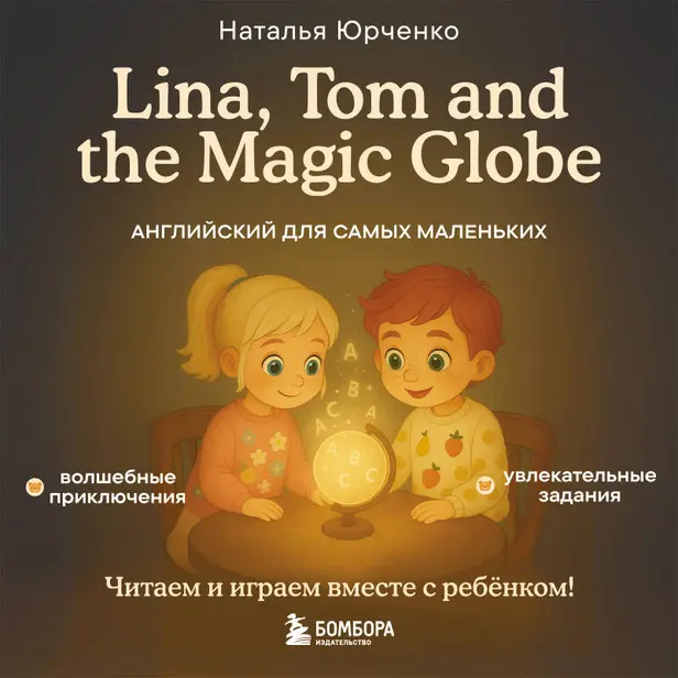 Lina, Tom and the Magic Globe. Английский для самых маленьких. Обложка