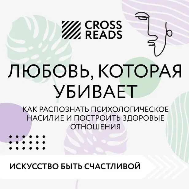 Саммари книги "Любовь, которая убивает. Как распознать психологическое насилие и построить здоровые отношения". Обложка