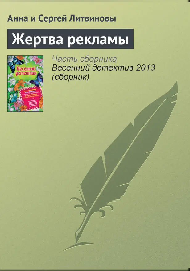 Жертва рекламы. Обложка