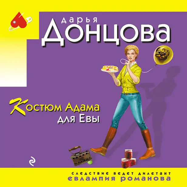 Костюм Адама для Евы. Обложка