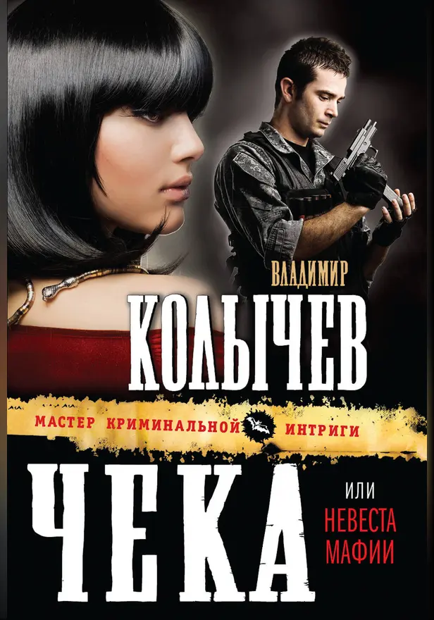 Невеста мафии. Обложка