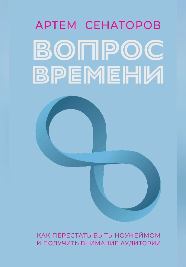 Вопрос времени. Как перестать быть ноунеймом и получить внимание аудитории. Обложка