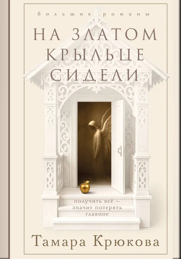 На златом крыльце сидели. Обложка