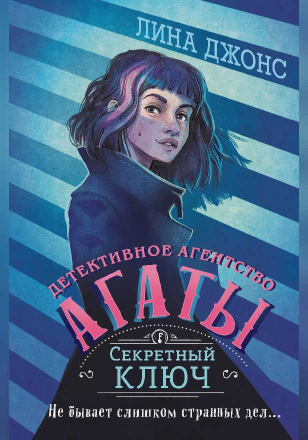 Секретный ключ. Обложка