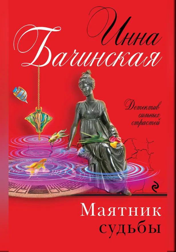 Маятник судьбы. Обложка