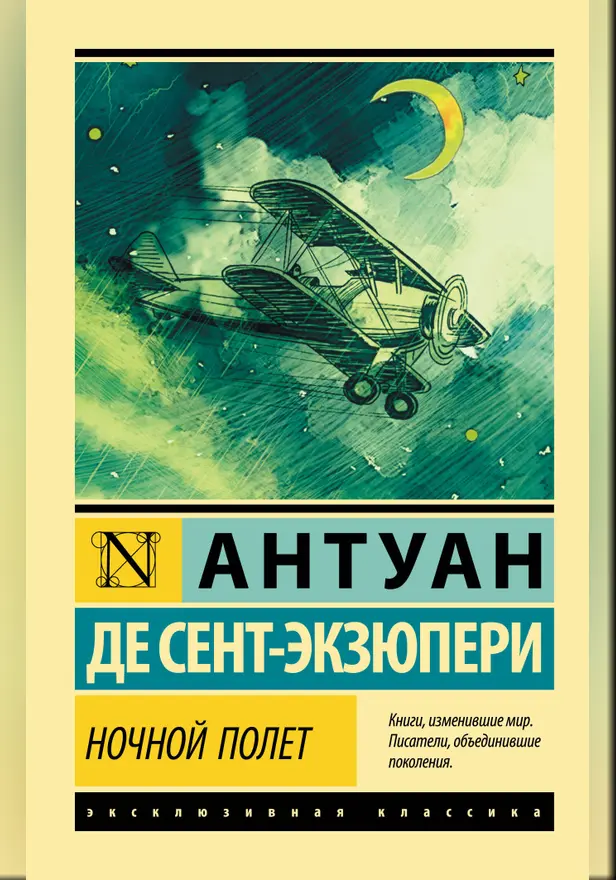 Ночной полет. Обложка