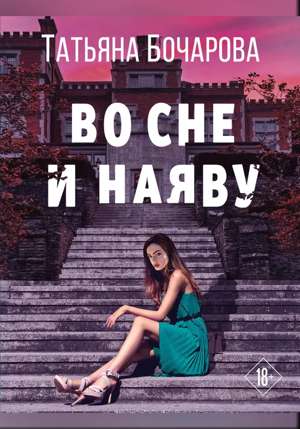 Во сне и наяву. Обложка