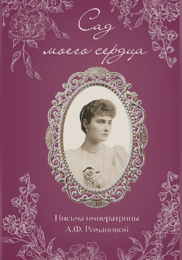 Письма императрицы А.Ф. Романовой. Сад моего сердца. Обложка