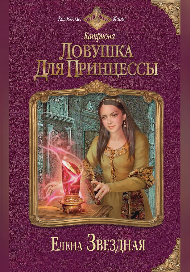 Катриона: Ловушка для принцессы. Обложка