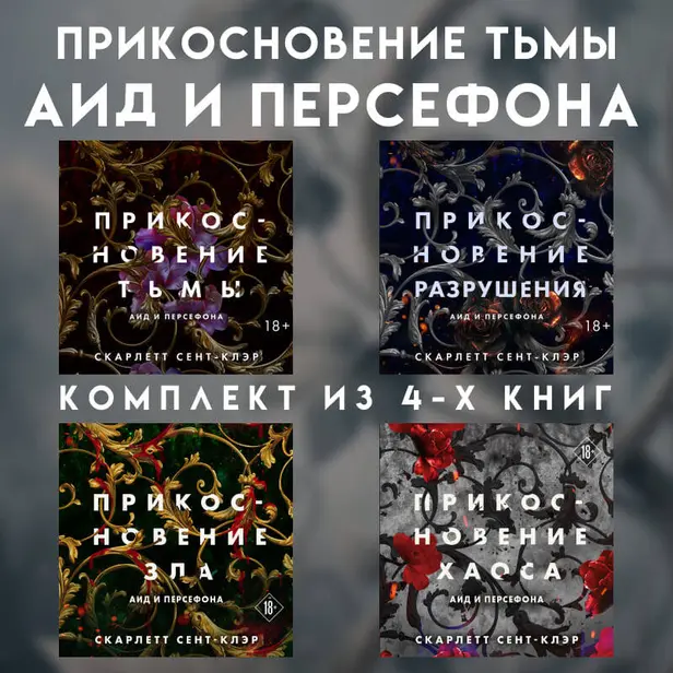 Прикосновение тьмы. Аид и Персефона. Комплект из 4 книг. Обложка
