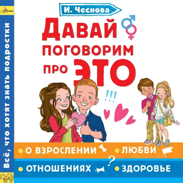 Давай поговорим про ЭТО. Обложка