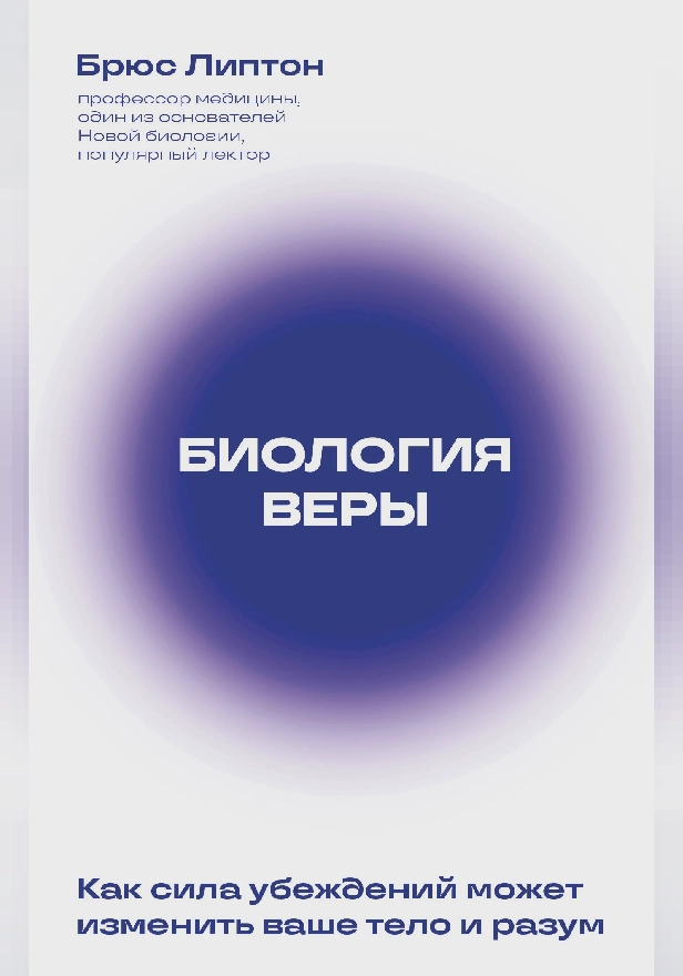 Биология веры. Как сила убеждений может изменить ваше тело и разум. Обложка