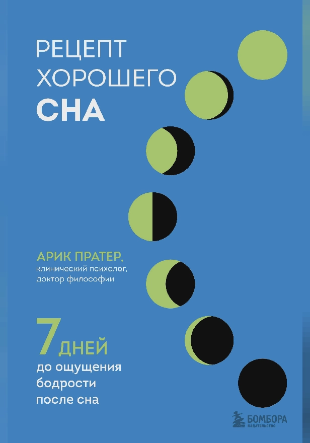 Рецепт хорошего сна. 7 дней до ощущения бодрости после сна. Обложка