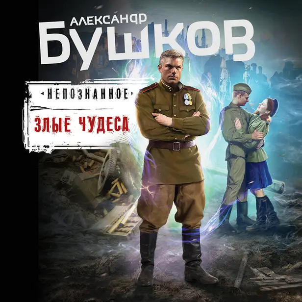 Злые чудеса. Обложка