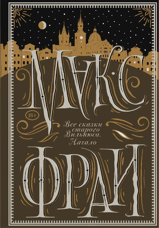 Все сказки старого Вильнюса. Начало. Обложка