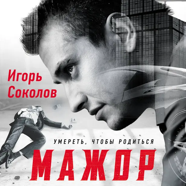 Мажор. Умереть, чтобы родиться. Обложка