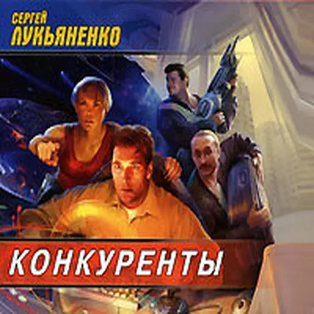 Конкуренты. Обложка