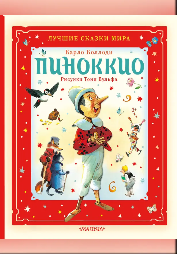 Пиноккио. Обложка