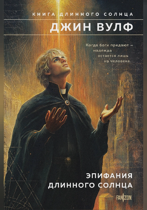 Эпифания Длинного Солнца. Обложка