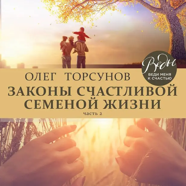 Законы счастливой семейной жизни. Часть 2. Обложка