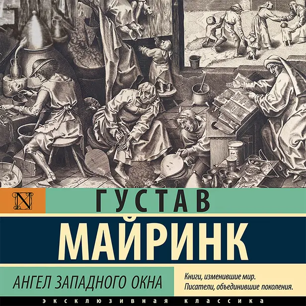 Ангел западного окна. Обложка