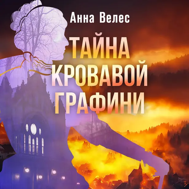 Тайна кровавой графини. Обложка