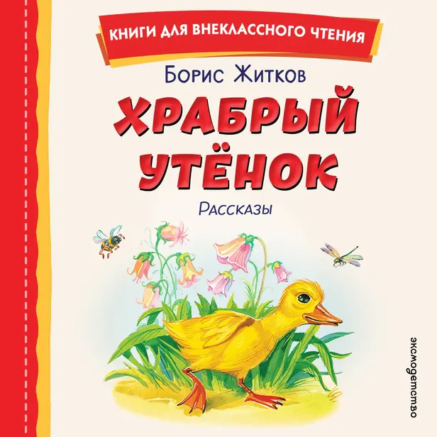 Храбрый утенок. Рассказы. Обложка