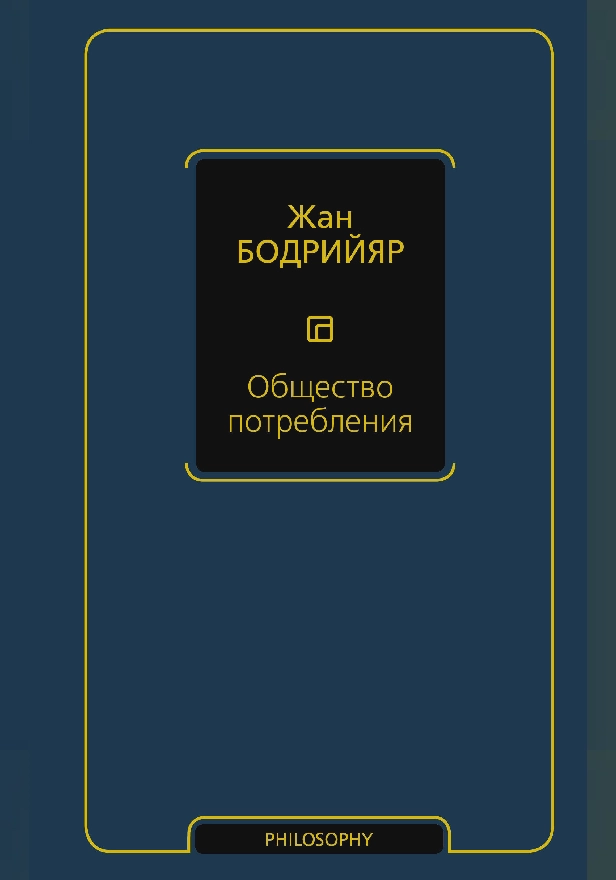 Общество потребления. Обложка