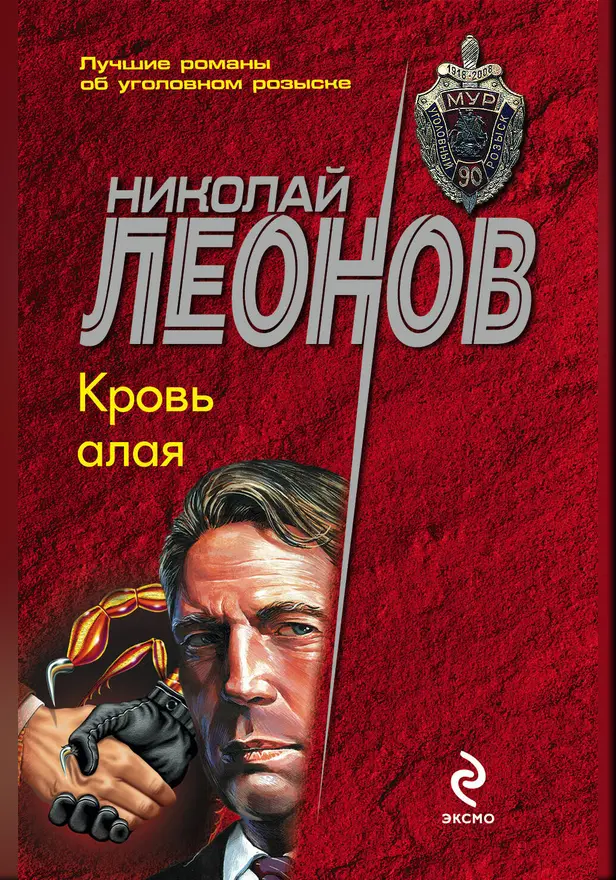 Кровь алая. Обложка
