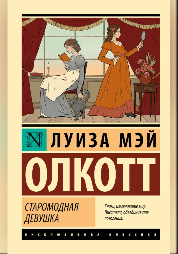 Старомодная девушка. Обложка