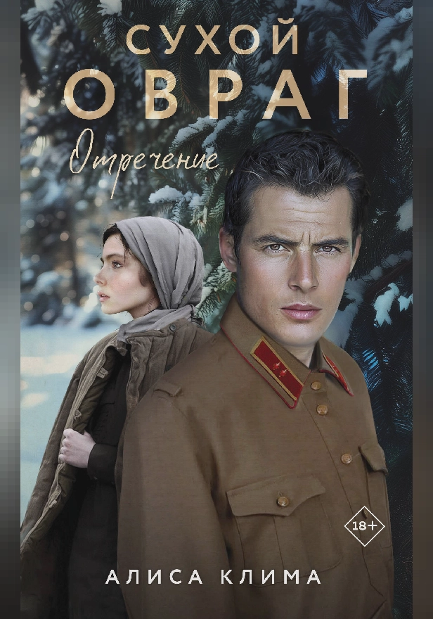 Сухой овраг. Отречение. Обложка