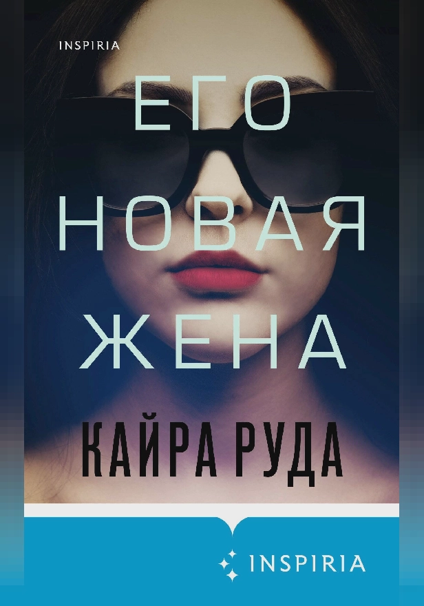 Его новая жена. Обложка