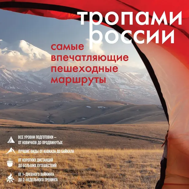 Тропами России. Самые впечатляющие пешеходные маршруты. Обложка