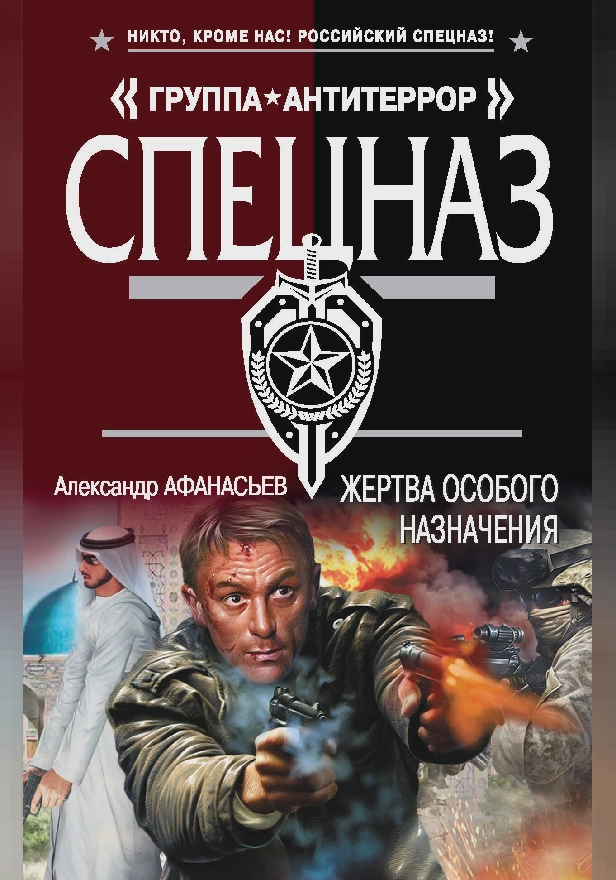 Жертва особого назначения. Обложка