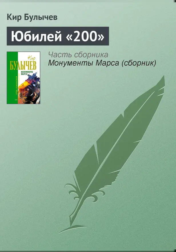 Юбилей «200». Обложка