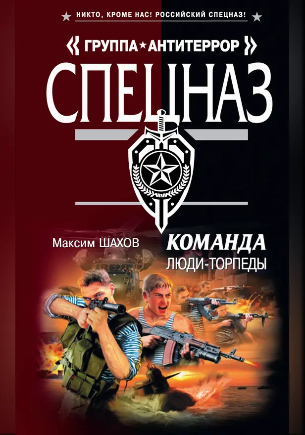 Команда. Люди - торпеды. Обложка