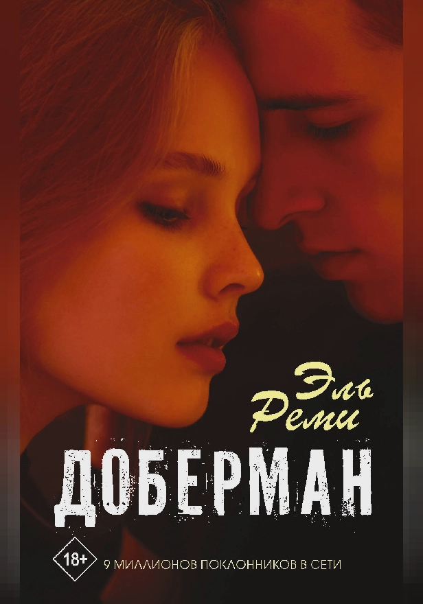 Доберман. Обложка