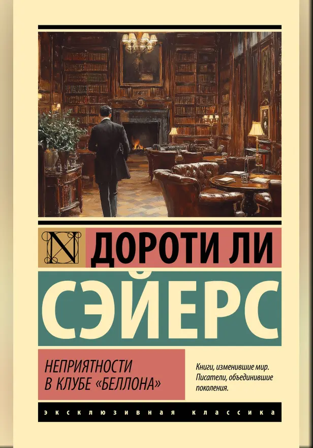 Неприятности в клубе "Беллона". Обложка