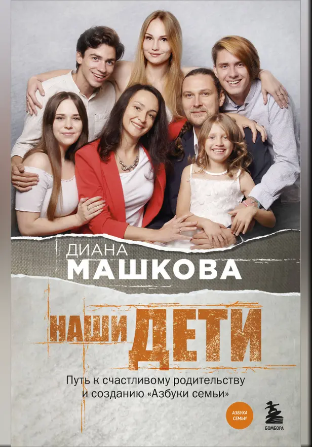 Наши дети. Путь к счастливому родительству и созданию «Азбуки семьи». Обложка