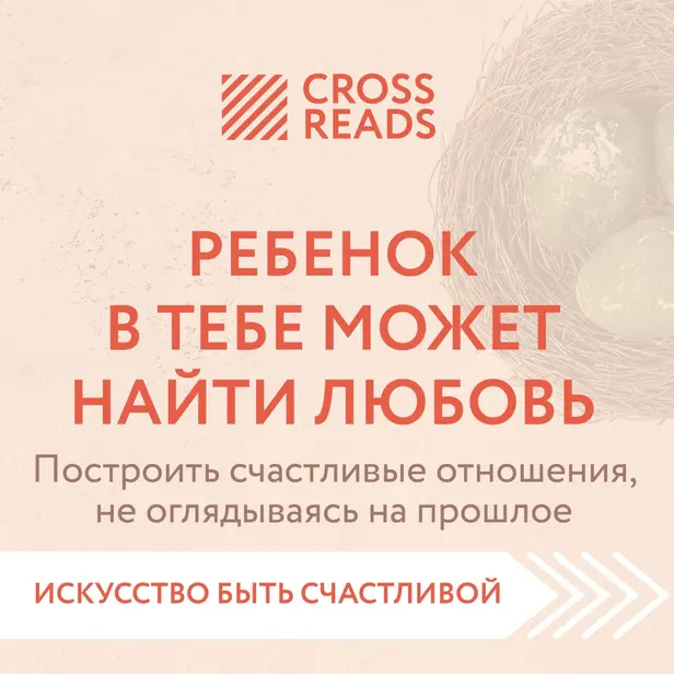 Саммари книги "Ребенок в тебе может найти любовь. Построить счастливые отношения, не оглядываясь на прошлое". Обложка