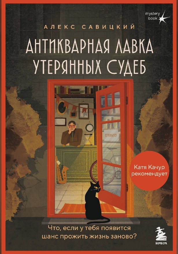 Антикварная лавка утерянных судеб. Что если у тебя появится шанс прожить жизнь заново?. Обложка