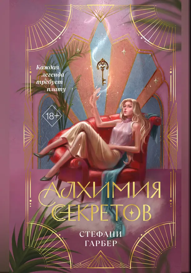 Алхимия секретов. Обложка