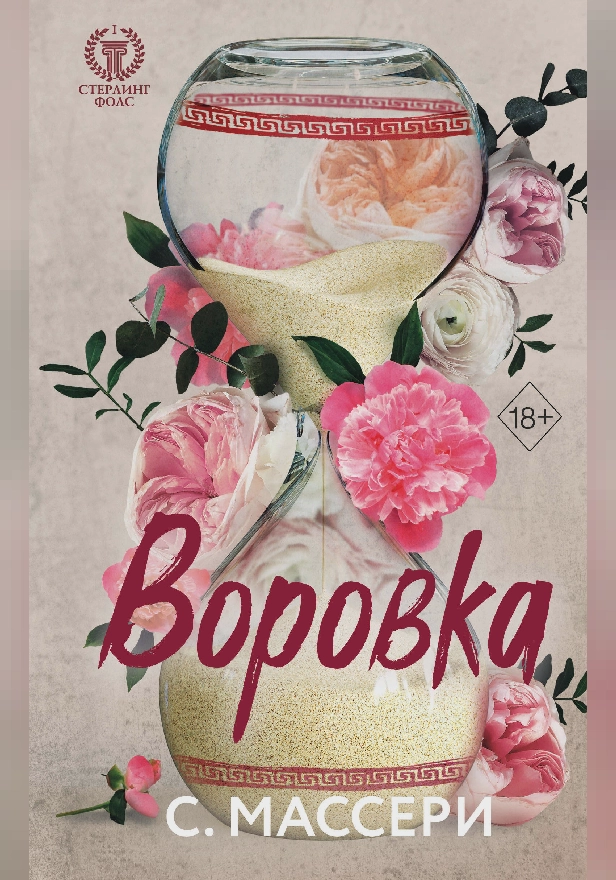 Воровка. Обложка