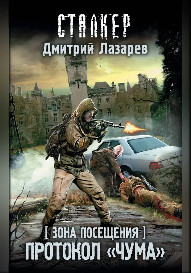 Зона Посещения. Протокол "Чума". Обложка