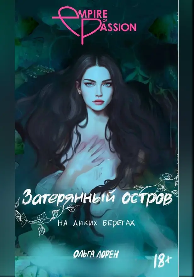 Затерянный остров. На диких берегах. Обложка