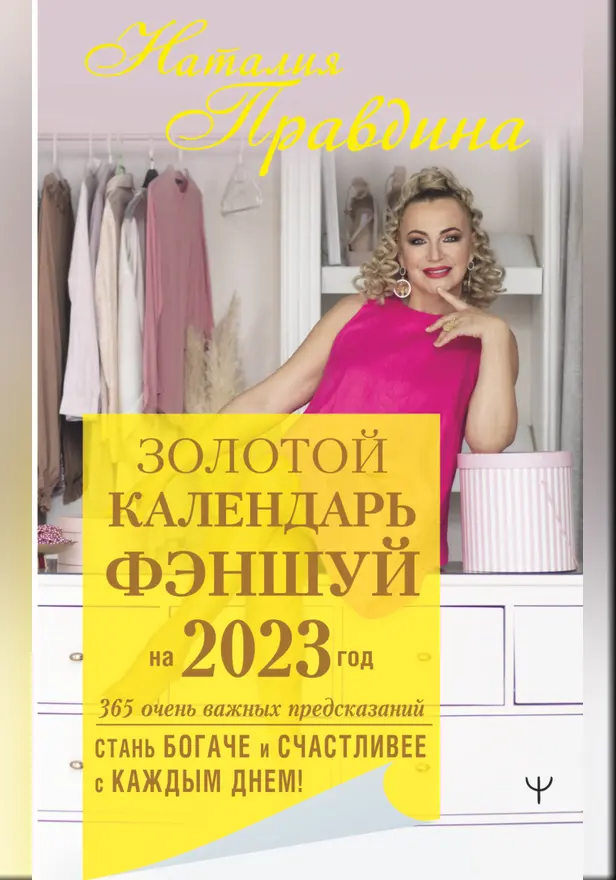 Золотой календарь фэншуй на 2023 год. 365 очень важных предсказаний. Стань богаче и счастливее с каждым днем!. Обложка