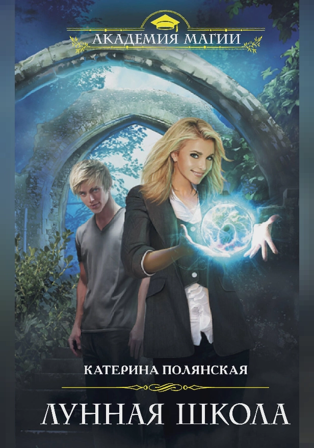 Лунная школа. Обложка